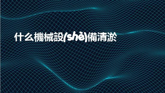 什么機械設(shè)備清淤河道清淤工程中的關(guān)鍵技術(shù)創(chuàng)新！